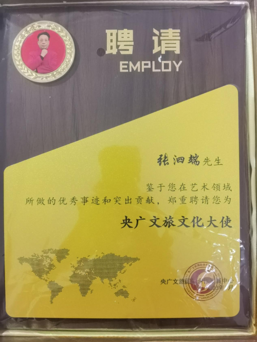 2023 年度“中国商界艺术人物” ——张泗端专题报道