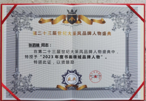 2023 年度“中国商界艺术人物” ——张泗端专题报道