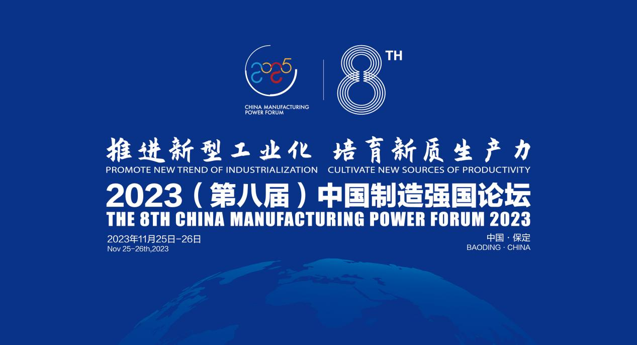 推进新型工业化 培育新质生产力 2023（第八届）中国制造强国论坛
